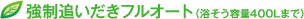 強制追い焚きフルオート